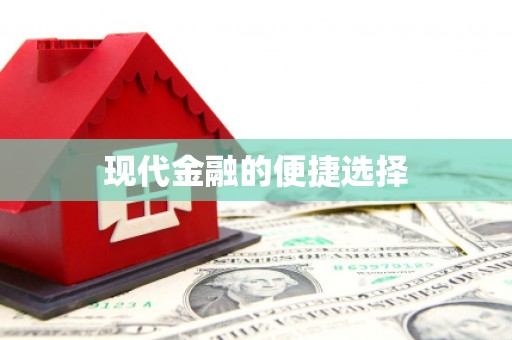 澎湖现代金融的便捷选择