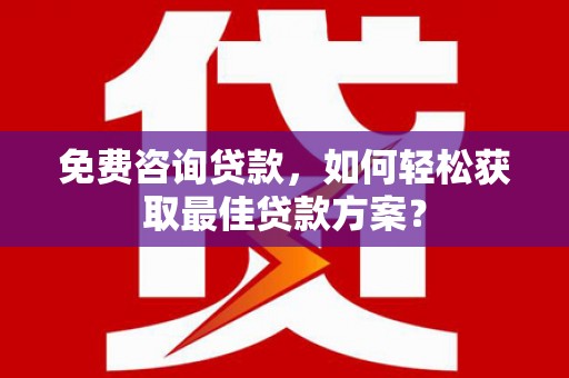 澎湖免费咨询贷款，如何轻松获取最佳贷款方案？