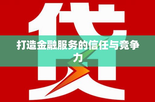 澎湖打造金融服务的信任与竞争力
