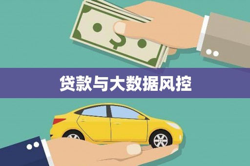 澎湖贷款与大数据风控