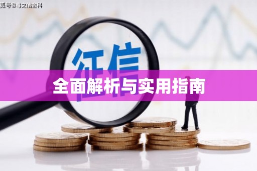 澎湖全面解析与实用指南