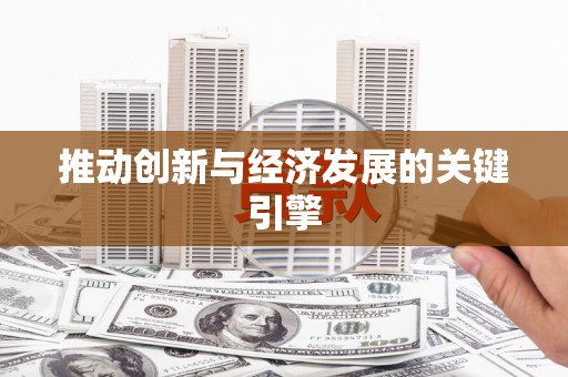 澎湖推动创新与经济发展的关键引擎