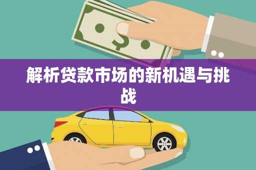 澎湖解析贷款市场的新机遇与挑战