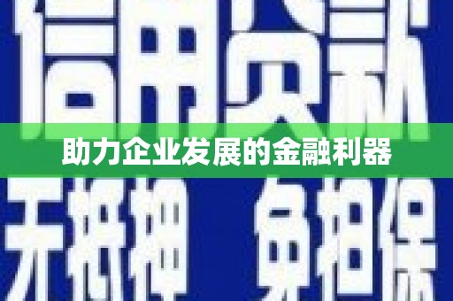澎湖助力企业发展的金融利器