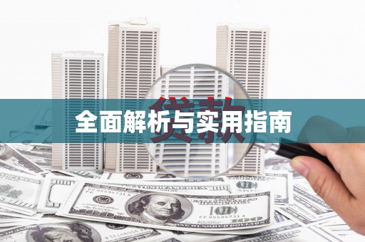 澎湖全面解析与实用指南