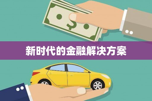 澎湖新时代的金融解决方案