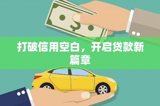 澎湖打破信用空白，开启贷款新篇章