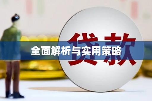 澎湖全面解析与实用策略