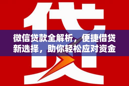 澎湖微信贷款全解析，便捷借贷新选择，助你轻松应对资金需求