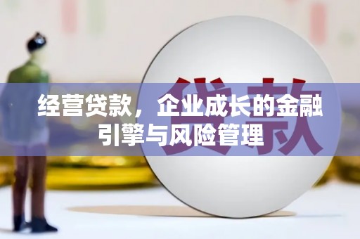 澎湖经营贷款，企业成长的金融引擎与风险管理