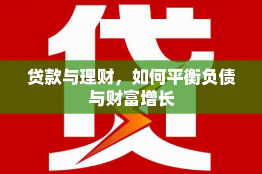 澎湖贷款与理财，如何平衡负债与财富增长