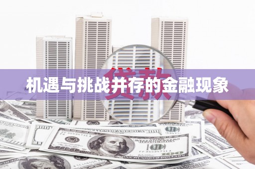 澎湖机遇与挑战并存的金融现象