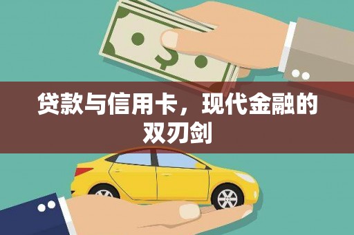 澎湖贷款与信用卡，现代金融的双刃剑