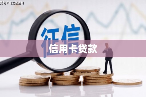 澎湖信用卡贷款