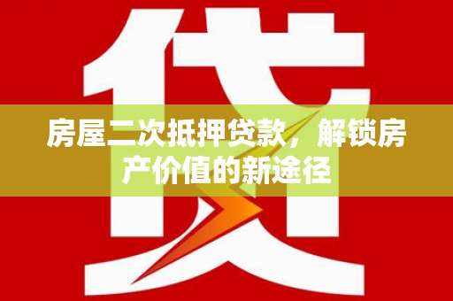 澎湖房屋二次抵押贷款，解锁房产价值的新途径