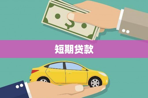 澎湖短期贷款