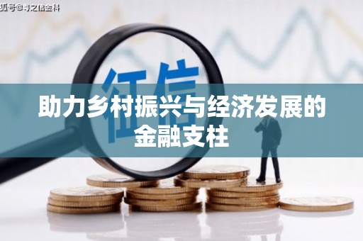 澎湖助力乡村振兴与经济发展的金融支柱