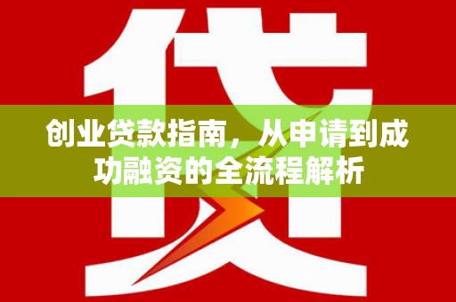 澎湖创业贷款指南，从申请到成功融资的全流程解析
