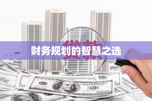 澎湖财务规划的智慧之选
