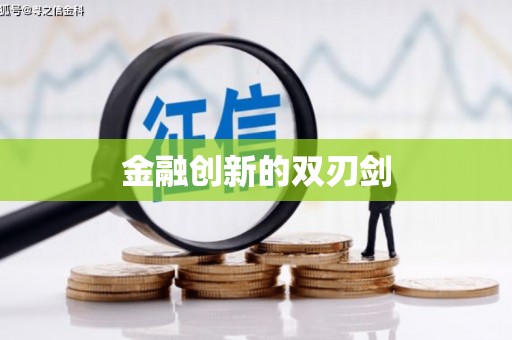 澎湖金融创新的双刃剑