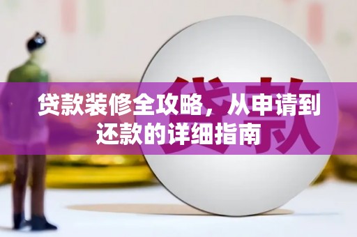 澎湖贷款装修全攻略，从申请到还款的详细指南