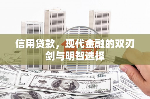 澎湖信用贷款，现代金融的双刃剑与明智选择