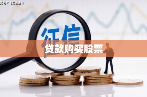 澎湖贷款购买股票