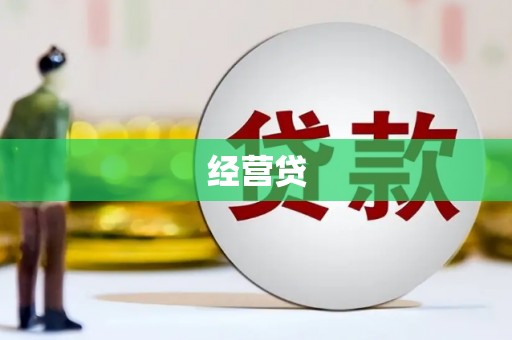 澎湖经营贷