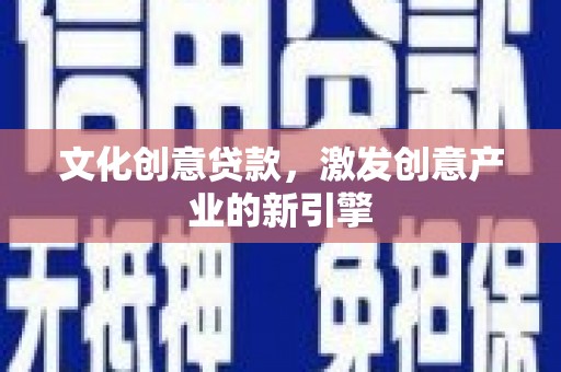 澎湖文化创意贷款，激发创意产业的新引擎