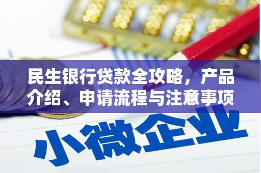 澎湖民生银行贷款全攻略，产品介绍、申请流程与注意事项